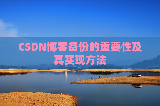 CSDN博客备份的重要性及其实现方法