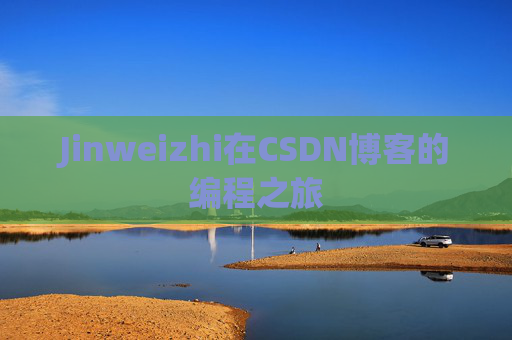 Jinweizhi在CSDN博客的编程之旅